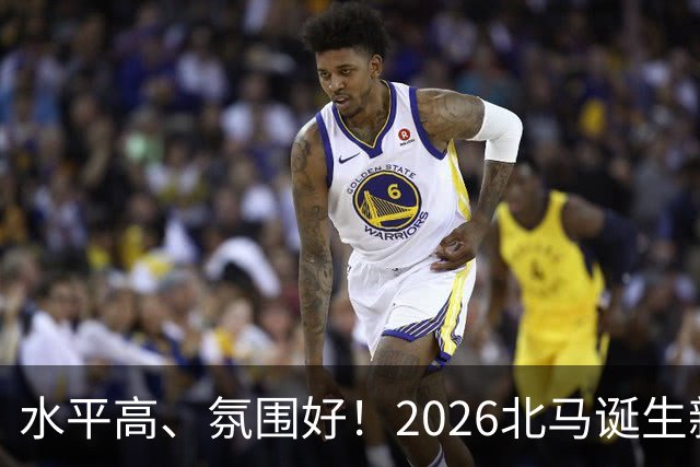 水平高、氛围好！2026北马诞生新纪录，赛事组织获选手认可