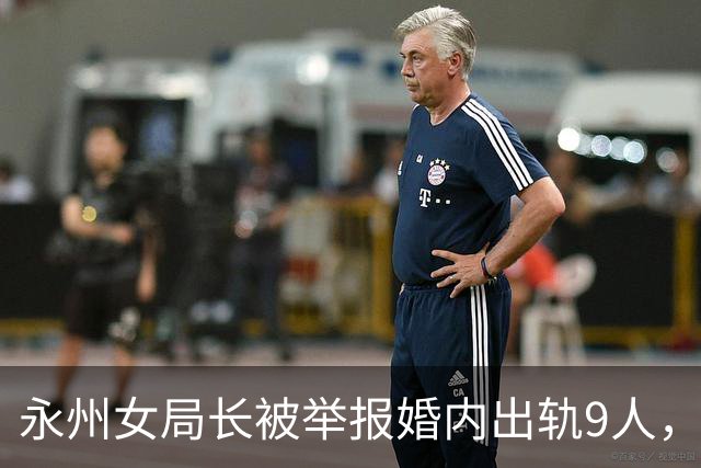 永州女局长被举报婚内出轨9人，前夫获330万赔偿被控敲诈勒索！