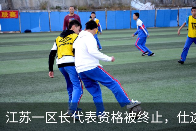 江苏一区长代表资格被终止，仕途为何急转直下？