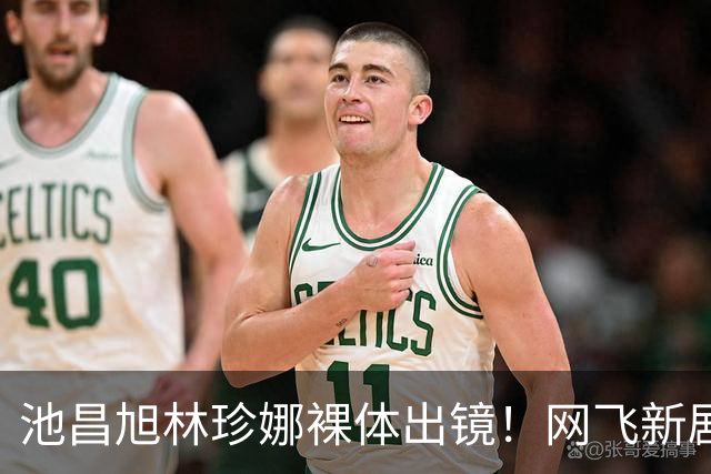 池昌旭林珍娜裸体出镜！网飞新剧大尺度床戏播出