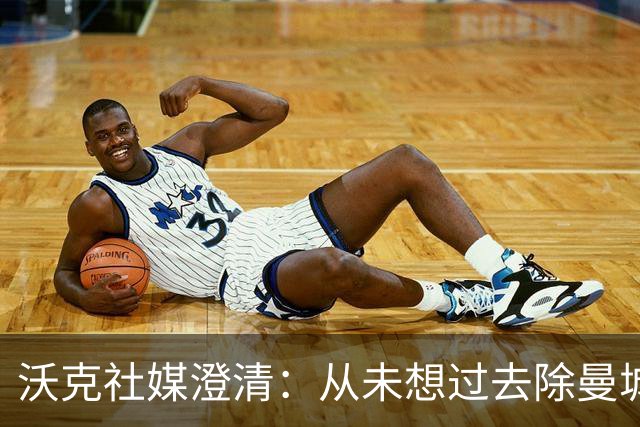 沃克社媒澄清：从未想过去除曼城纹身，为曼城时光感到无比自豪