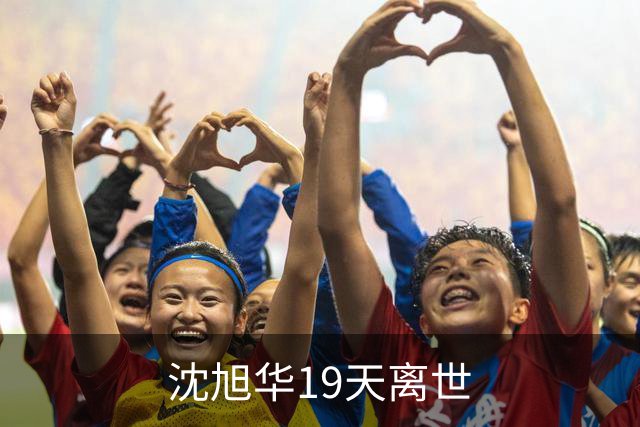 沈旭华19天离世