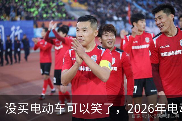 没买电动车可以笑了，2026年电动车有4大好处，车主将从中受益