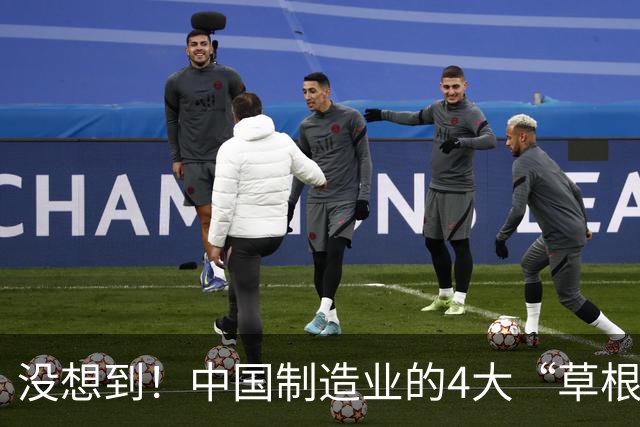 没想到！中国制造业的4大“草根组织”，正在掀翻全球产业链