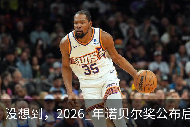 没想到，2026 年诺贝尔奖公布后：美国 1 人，德国 2 人，中国令