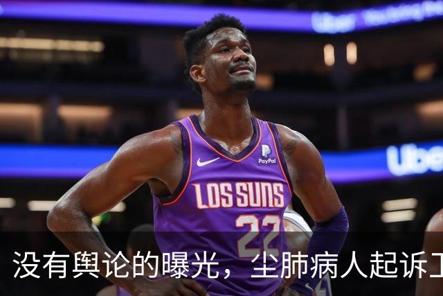 没有舆论的曝光，尘肺病人起诉卫健局的结局会如何？