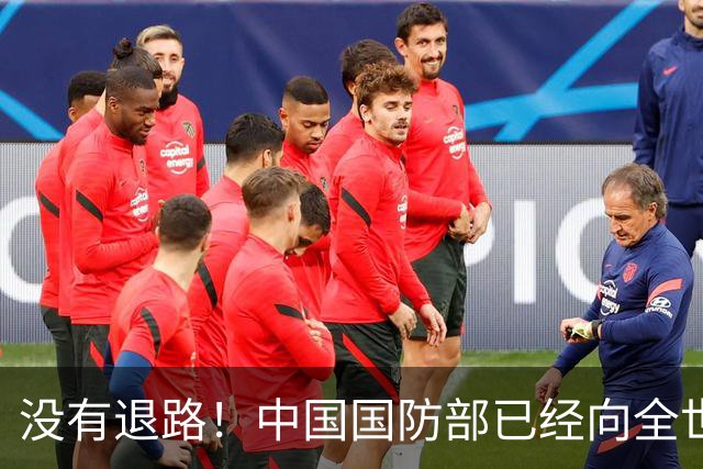 没有退路！中国国防部已经向全世界亮明：解放军全员整装待发。