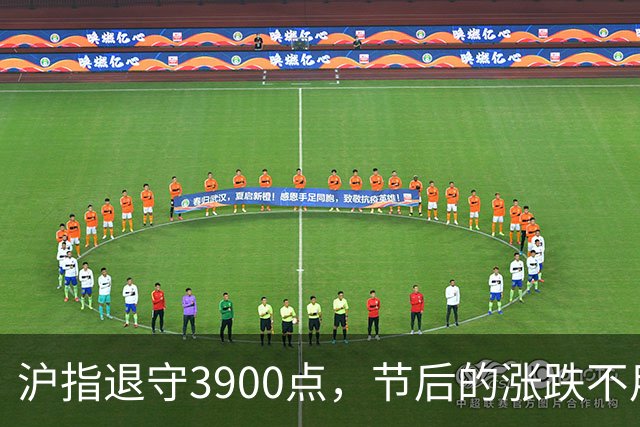 沪指退守3900点，节后的涨跌不用猜，提前说3个预判！