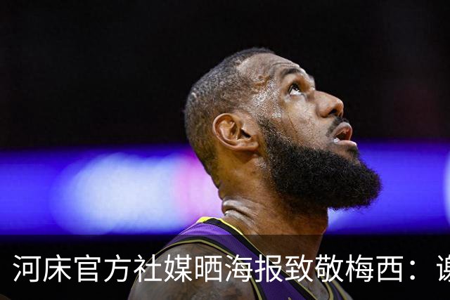 河床官方社媒晒海报致敬梅西：谢谢队长，永远的🐐