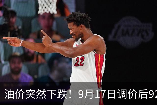 油价突然下跌！9月17日调价后92,95号汽油价格，蛋价“起飞”，风向大变？