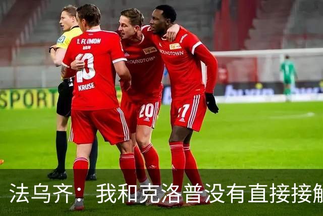 法乌齐：我和克洛普没有直接接触，我愿意代表摩洛哥参加非预赛
