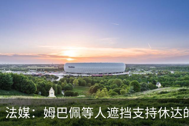 法媒：姆巴佩等人遮挡支持休达的信息，皇马极端球迷组织要求道歉