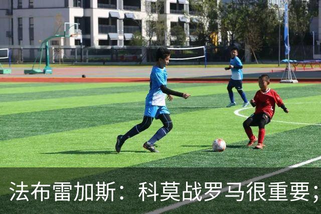 法布雷加斯：科莫战罗马很重要；基恩还将缺阵10天