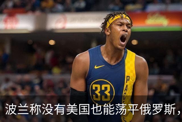 波兰称没有美国也能荡平俄罗斯，俄方：如果越线，3天内再无波兰