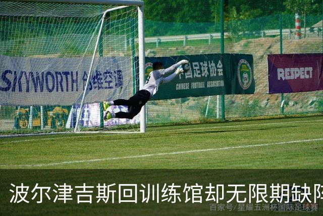 波尔津吉斯回训练馆却无限期缺阵，他亲自回怼“网络医生”