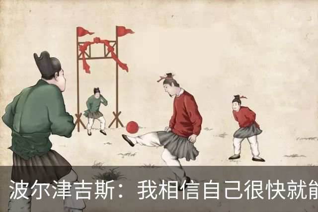 波尔津吉斯：我相信自己很快就能恢复最佳状态 感谢大家的支持