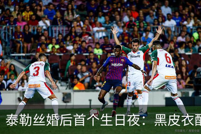 泰勒丝婚后首个生日夜：黑皮衣配蕾丝裙，老公全程同色系