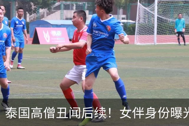 泰国高僧丑闻后续！女伴身份曝光，自称名校拉拉队队长，单亲妈妈