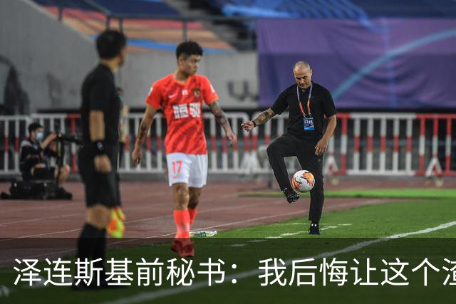 泽连斯基前秘书：我后悔让这个渣滓上台！他就是想用战争捞钱！