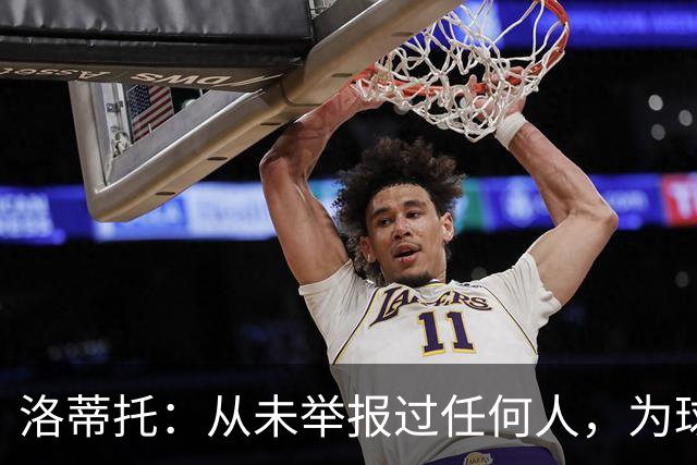 洛蒂托：从未举报过任何人，为球迷道歉