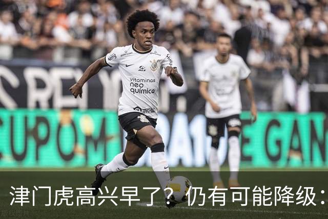 津门虎高兴早了？仍有可能降级：若发生以下3种情况，将跌入中甲