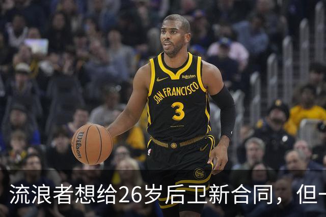 流浪者想给26岁后卫新合同，但一个数字让董事会犹豫