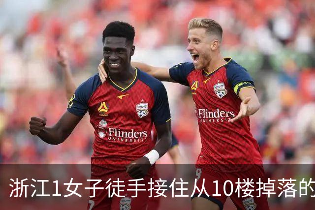 浙江1女子徒手接住从10楼掉落的女童，如今15年过去了，她们怎么样了