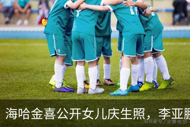 海哈金喜公开女儿庆生照，李亚鹏带妈妈来，奶奶看夏夏眼神好慈爱