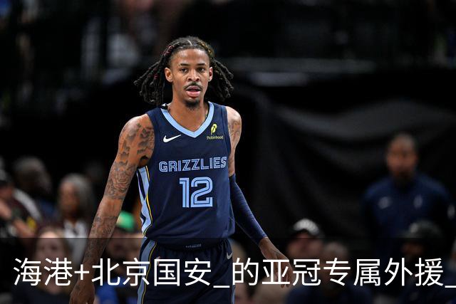 海港+北京国安 的亚冠专属外援 明年四个人谁能留下？