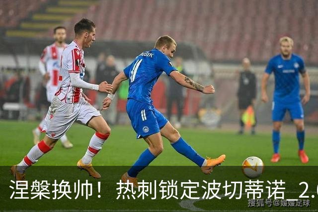 涅槃换帅！热刺锁定波切蒂诺 2.0！终结 7 年混乱魔咒