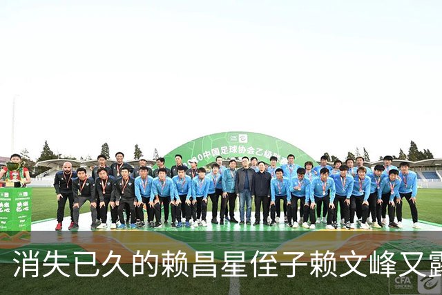 消失已久的赖昌星侄子赖文峰又露面，这次不是带货，而是为杨钰莹