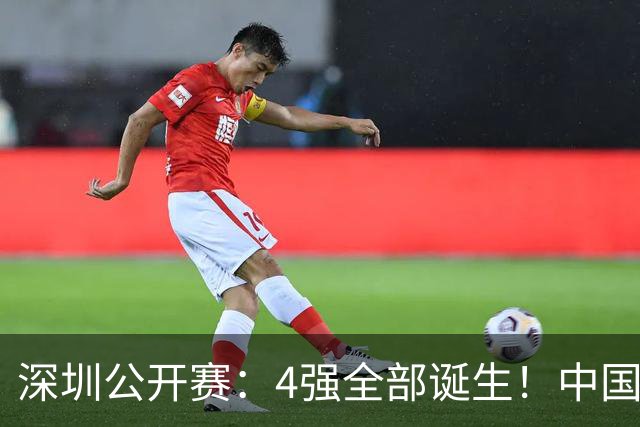 深圳公开赛：4强全部诞生！中国斯诺克占一半，吴宜泽5-4绝杀墨菲