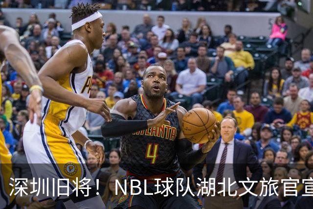 深圳旧将！NBL球队湖北文旅官宣签下前CBA球员杨林祎
