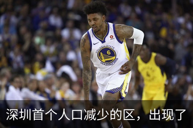 深圳首个人口减少的区，出现了