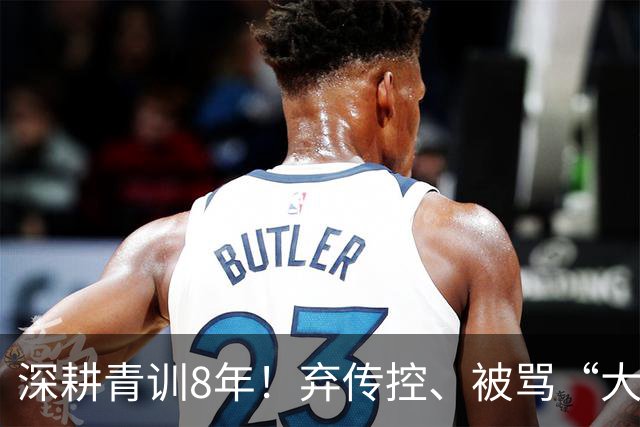 深耕青训8年！弃传控、被骂“大脚尼奥”，他是中国足球最佳外教