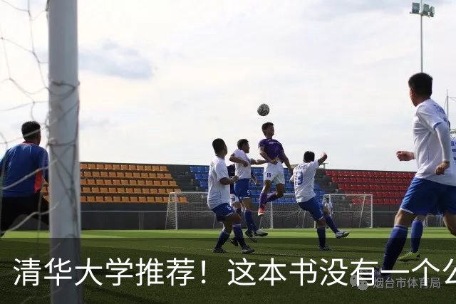 清华大学推荐！这本书没有一个公式，却讲透了数学的本质！