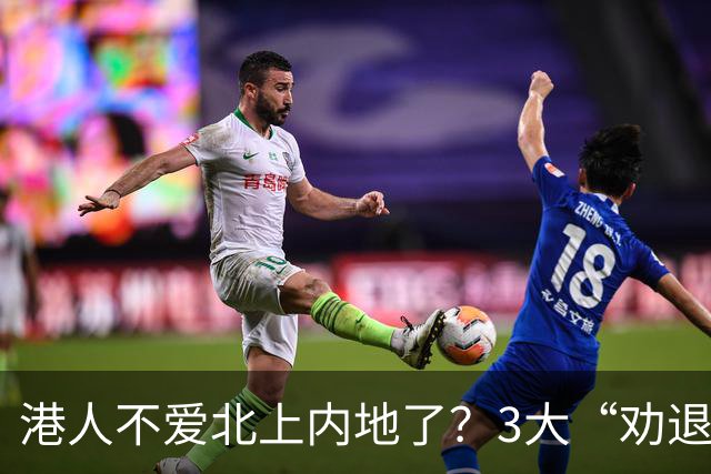 港人不爱北上内地了？3大“劝退原因”曝光！