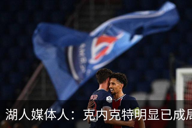 湖人媒体人：克内克特明显已成局外人 我基本认定他最终会被裁