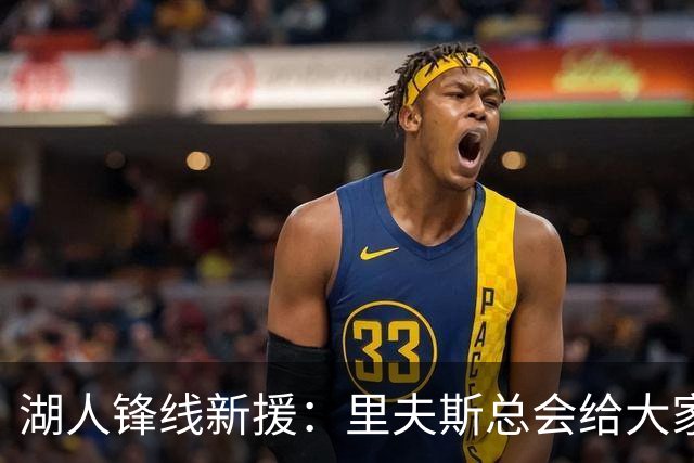湖人锋线新援：里夫斯总会给大家鼓励，比赛中他随时都会找到手感