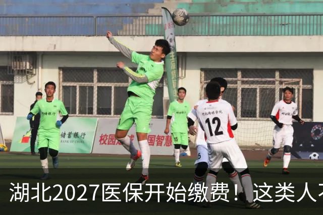 湖北2027医保开始缴费！这类人不用交钱，别白缴费