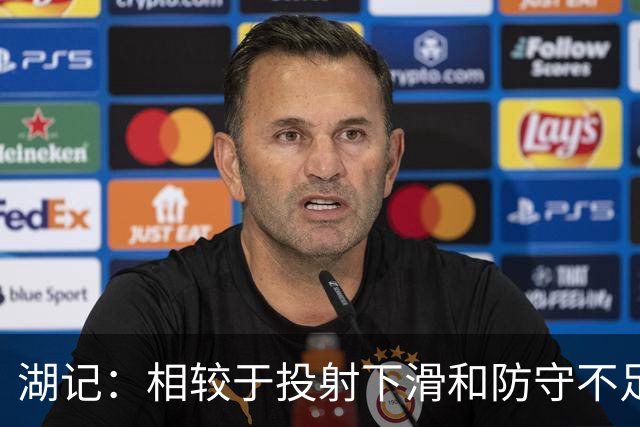 湖记：相较于投射下滑和防守不足 克内克特的处理球问题更大