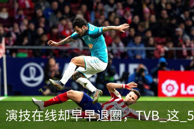 演技在线却早早退圈，TVB 这 5 位当家花旦，个个让人意难平