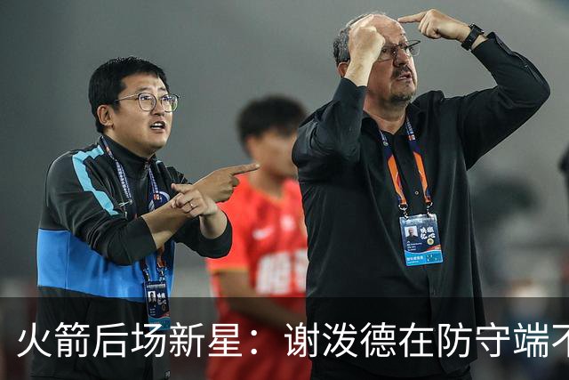 火箭后场新星：谢泼德在防守端不会退缩，他有一双超快的双手