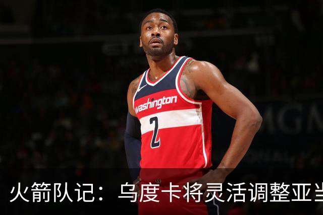 火箭队记：乌度卡将灵活调整亚当斯与申京的出场时间 不固定首发