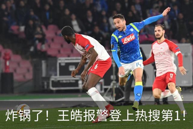 炸锅了！王皓报警登上热搜第1！3848万浏览量，百人饭圈女孩辱骂