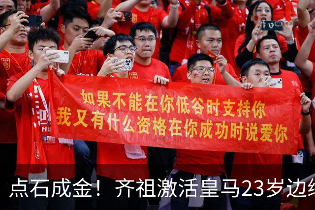 点石成金！齐祖激活皇马23岁边缘中场 穆帅赶紧抄作业