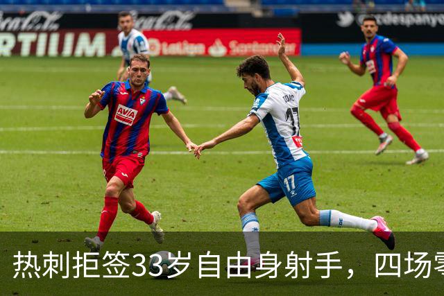 热刺拒签33岁自由身射手，四场零进球也不动手