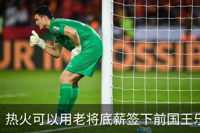 热火可以用老将底薪签下前国王乐透秀，但他们应该更加谨慎一些？