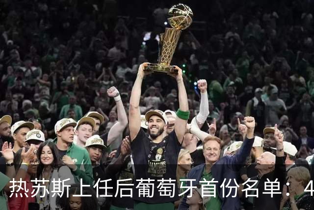 热苏斯上任后葡萄牙首份名单：41岁C罗领衔！B费、B席入选，维蒂尼亚、坎塞洛在列