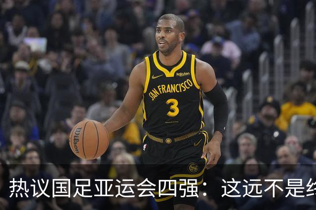 热议国足亚运会四强：这远不是终点 只是一次久违的突破